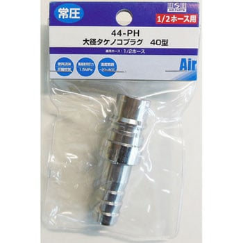 大径エアー タケノコプラグ 40型 H&H