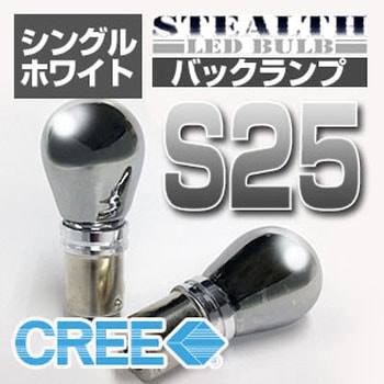 ステルスLEDバルブ S25 S WH DELTA(デルタ)