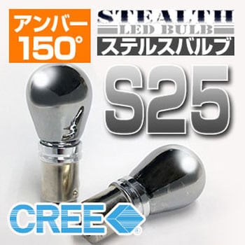 ステルスLEDバルブ S25 S AMB 150° DELTA(デルタ)