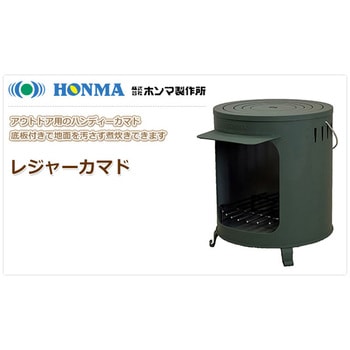 薪ストーブ レジャーカマド ホンマ製作所