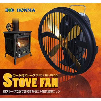 Hl 800g 薪ストーブの熱で回転 ガード付きストーブファン 1台 ホンマ製作所 通販サイトmonotaro