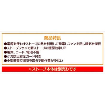 HL-800G 薪ストーブの熱で回転 ガード付きストーブファン 1台 ホンマ製作所 【通販モノタロウ】