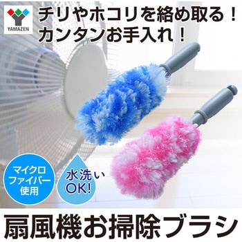扇風機お掃除ブラシ (マイクロファイバー使用) - YAMAZEN(山善)