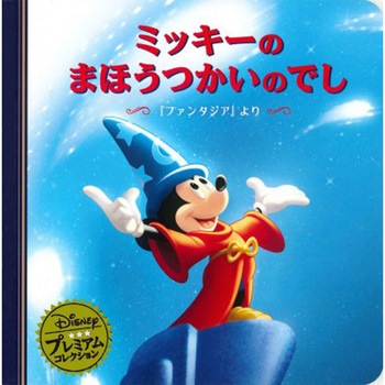 ミッキーのまほうつかいのでし 『ファンタジア』より 永岡書店