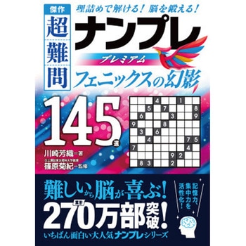 傑作 超難問ナンプレプレミアム145選 フェニックスの幻影 永岡書店