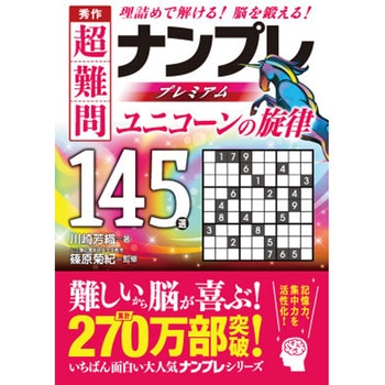 秀作 超難問ナンプレプレミアム145選 ユニコーンの旋律 - 永岡書店