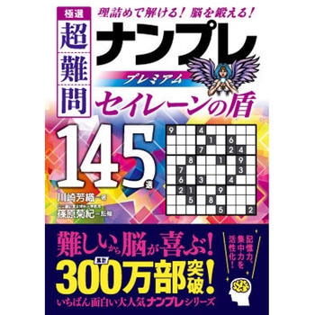 極選 超難問ナンプレプレミアム145選 セイレーンの盾 永岡書店
