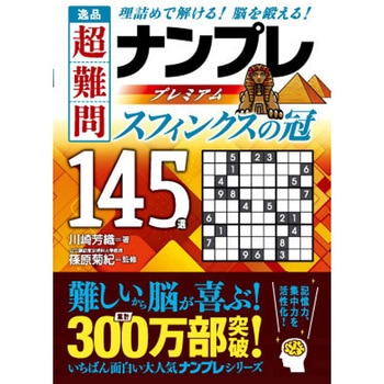 逸品 超難問ナンプレプレミアム145選 スフィンクスの冠 永岡書店
