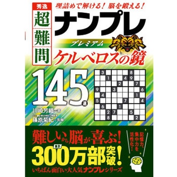 秀逸 超難問ナンプレプレミアム145選 ケルベロスの鏡 永岡書店