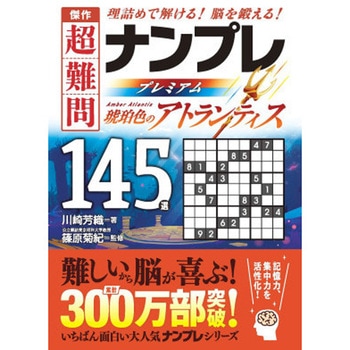 傑作 超難問ナンプレプレミアム145選 琥珀色のアトランティス 永岡書店