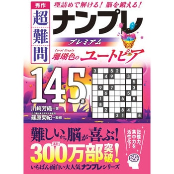 秀作 超難問ナンプレプレミアム145選 珊瑚色のユートピア 永岡書店