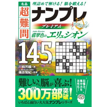名品 超難問ナンプレプレミアム145選 翡翠色のエリュシオン 永岡書店