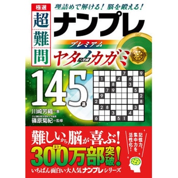 極選 超難問ナンプレプレミアム145選 ヤタノカガミ 永岡書店