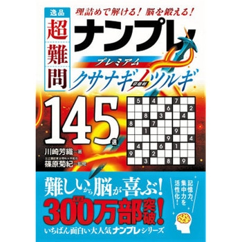 逸品 超難問ナンプレプレミアム145選 クサナギノツルギ 永岡書店