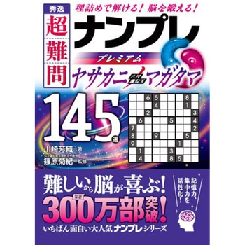 秀逸 超難問ナンプレプレミアム145選 ヤサカニノマガタ 永岡書店