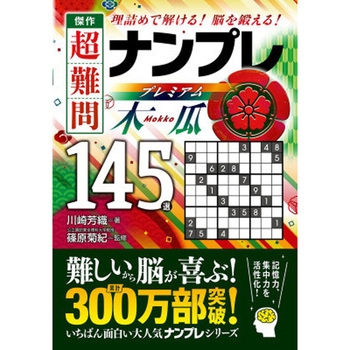 傑作 超難問ナンプレプレミアム145選 木瓜 永岡書店