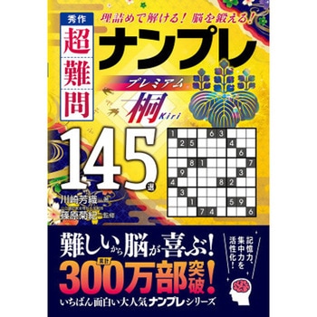 秀作 超難問ナンプレプレミアム145選 桐 永岡書店