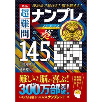 名品 超難問ナンプレプレミアム145選 葵 永岡書店