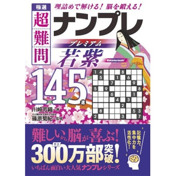 極撰 超難問ナンプレプレミアム145選 若紫 永岡書店