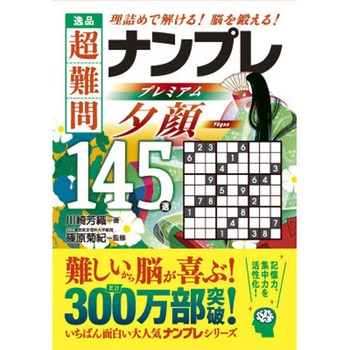逸品 超難問ナンプレプレミアム145選 夕顔 永岡書店