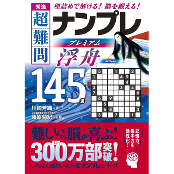秀逸 超難問ナンプレプレミアム145選 浮舟 永岡書店
