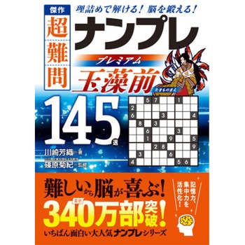 傑作 超難問ナンプレプレミアム145選 玉藻前 永岡書店
