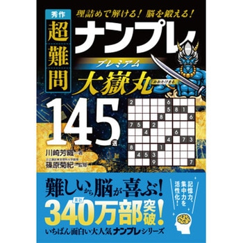 秀作 超難問ナンプレプレミアム145選 大嶽丸 永岡書店