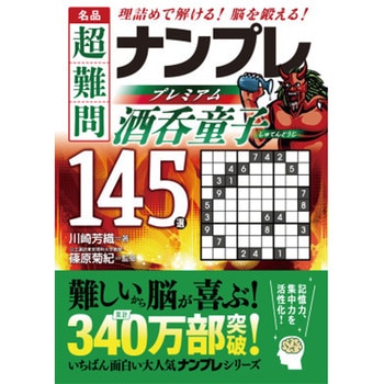 名品 超難問ナンプレプレミアム145選 酒呑童子 永岡書店