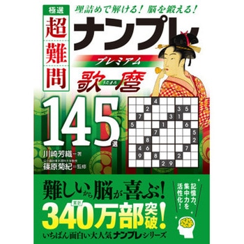 極選 超難問ナンプレプレミアム145選 歌麿 永岡書店