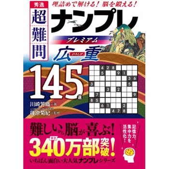 秀逸 超難問ナンプレプレミアム145選 広重 永岡書店