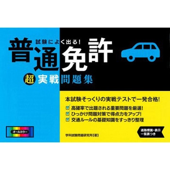 試験によく出る!普通免許超実戦問題集 永岡書店