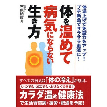 体を温めて病気にならない生き方 永岡書店