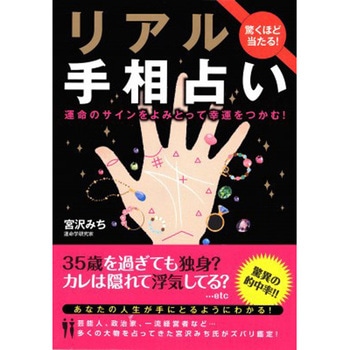 驚くほど当たる!リアル手相占い 永岡書店