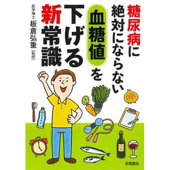 糖尿病に絶対にならない 血糖値を下げる新常識 永岡書店