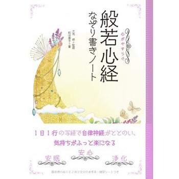 心がやすらぐ 般若心経なぞり書きノート 永岡書店