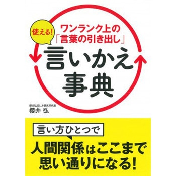 ワンランク上の「言葉の引き出し」使える!言いかえ事典 永岡書店