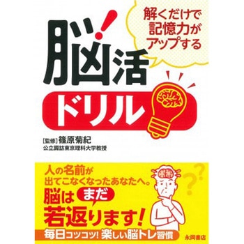解くだけで記憶力がアップする脳活ドリル 永岡書店