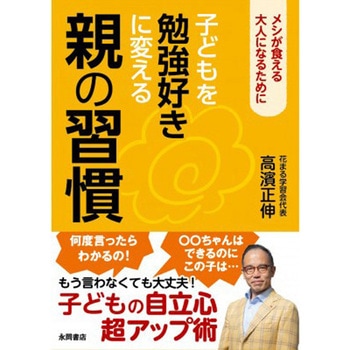子どもを勉強好きに変える親の習慣 永岡書店