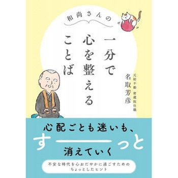 和尚さんの 一分で心を整えることば 永岡書店