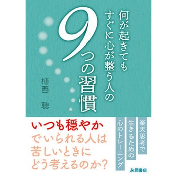 何が起きてもすぐに心が整う人の 9つの習慣 永岡書店