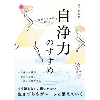 自浄力のすすめ 心のガラクタの片づけ方 永岡書店