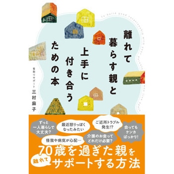 離れて暮らす親と上手に付き合うための本 永岡書店