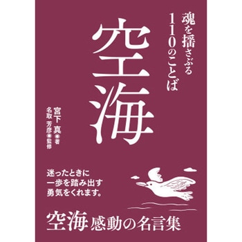 空海 魂を揺さぶる110のことば 永岡書店