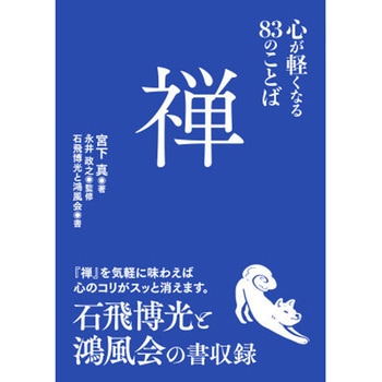 禅 心が軽くなる83のことば 永岡書店