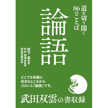 論語 道を切り開く86のことば 永岡書店