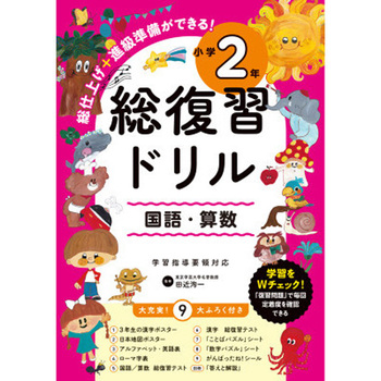 総復習ドリル 小学2年 永岡書店
