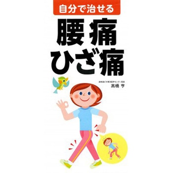 自分で治せる腰痛・ひざ痛 永岡書店