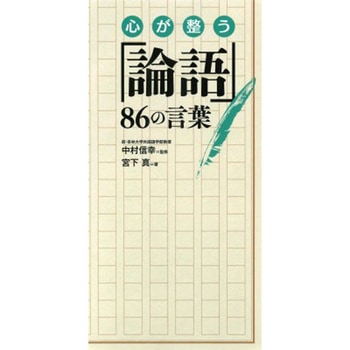 心が整う「論語」86の言葉 永岡書店