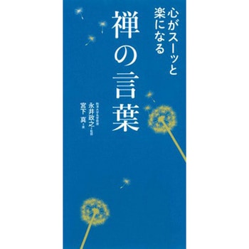 心がスーッと楽になる 禅の言葉 永岡書店