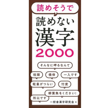 読めそうで読めない 漢字2000 永岡書店